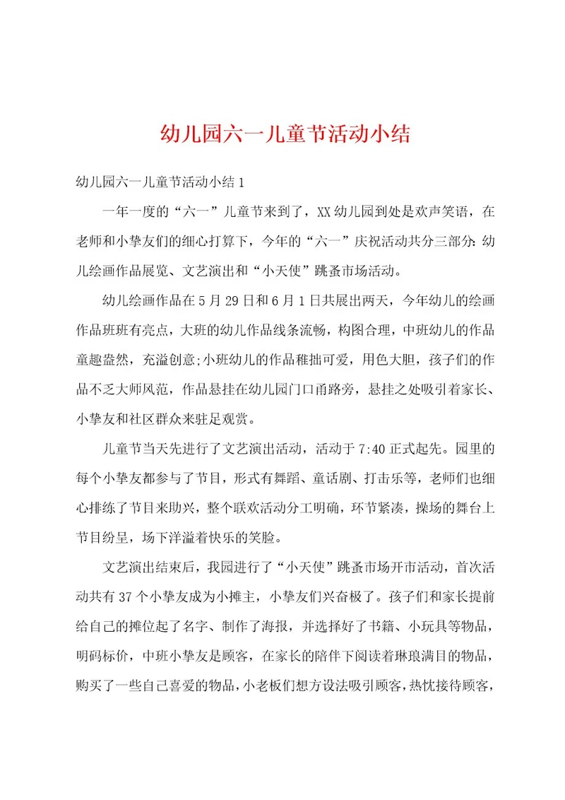 幼儿园六一儿童节活动小结