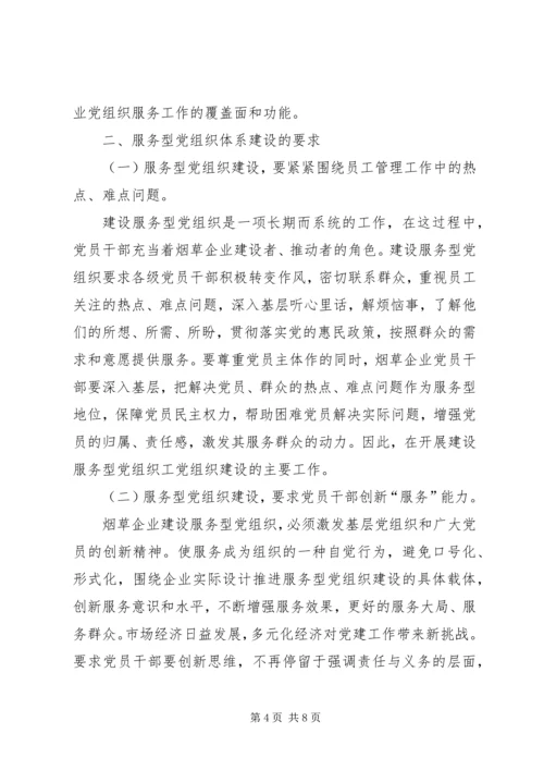 烟草企业服务型党组织建设之我见.docx