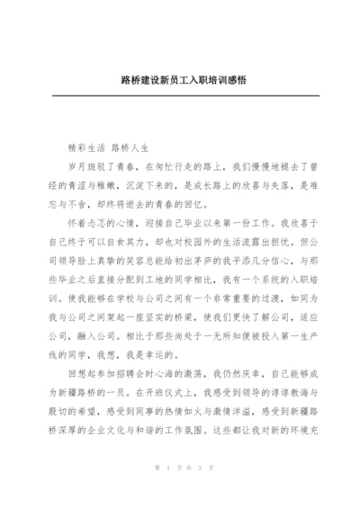 路桥建设新员工入职培训感悟.docx