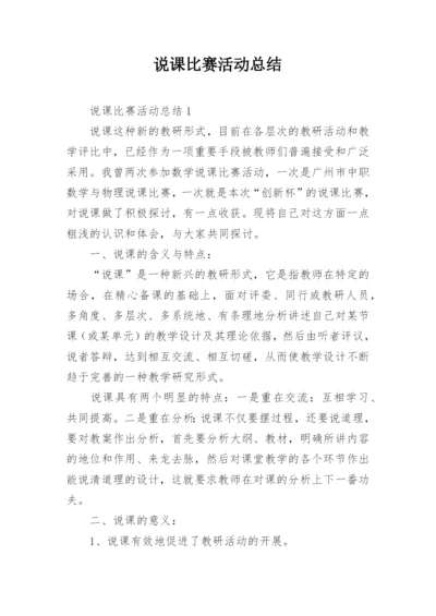 说课比赛活动总结_1.docx