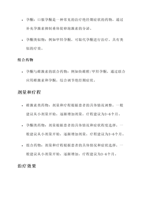 围绝经期月经激素治疗方案