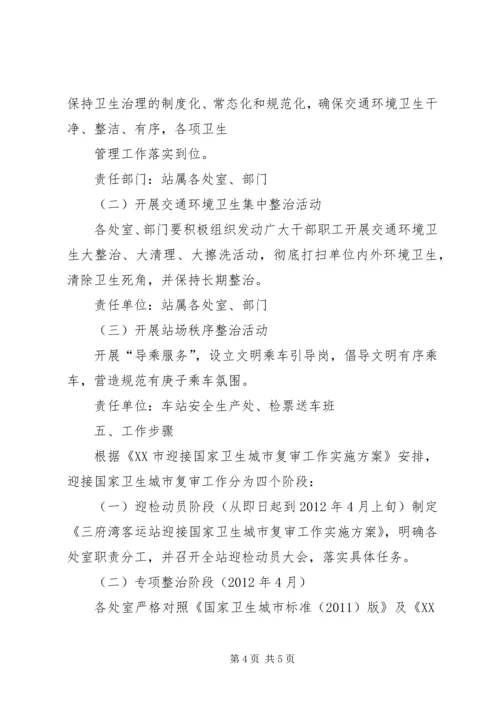 迎接卫生城市复审工作方案 (3).docx