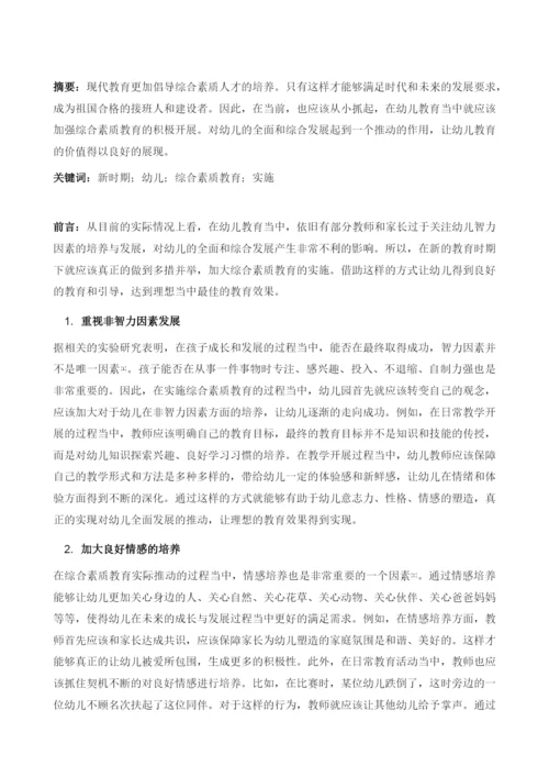 分析新时期下幼儿综合素质教育的实施.docx