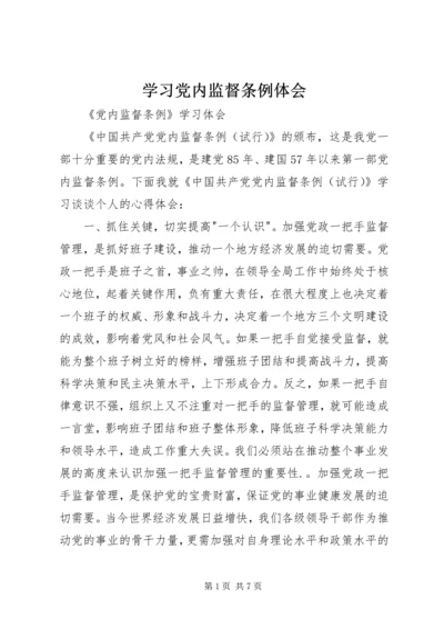 学习党内监督条例体会 (4).docx