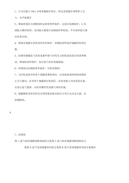 石油化工储运罐区VOCs治理项目油气连通工艺实施方案及安全措施