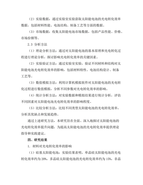 太阳能电池的光电转化效率提升研究