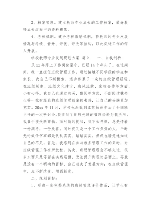 学校教师专业发展规划方案.docx