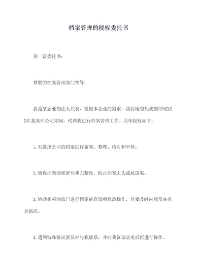 档案管理的授权委托书