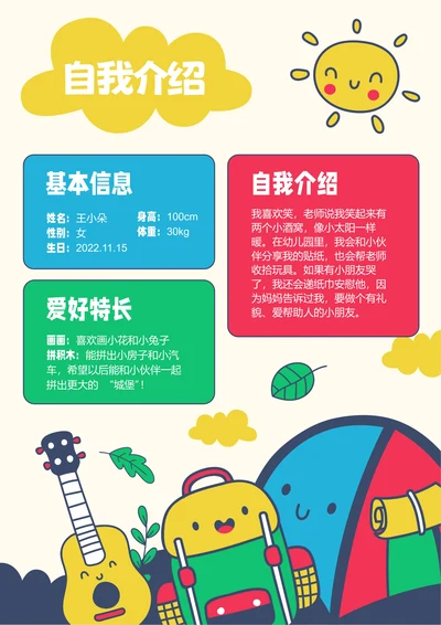 彩色卡通插画幼儿园入园自我介绍