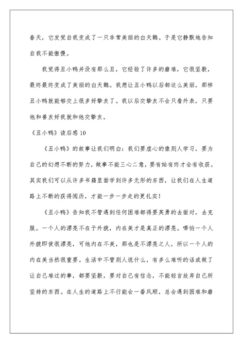 《丑小鸭》读后感汇编15篇