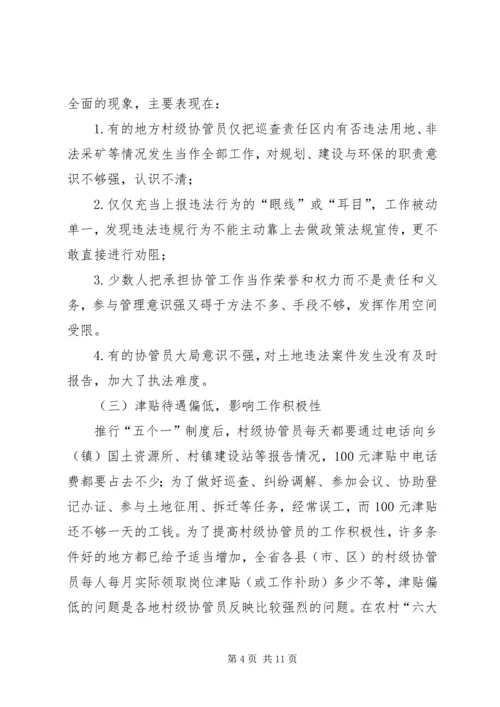 土地协管调研报告 (3).docx