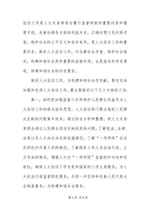 做好人大信访工作为构建和谐社会作出贡献.docx