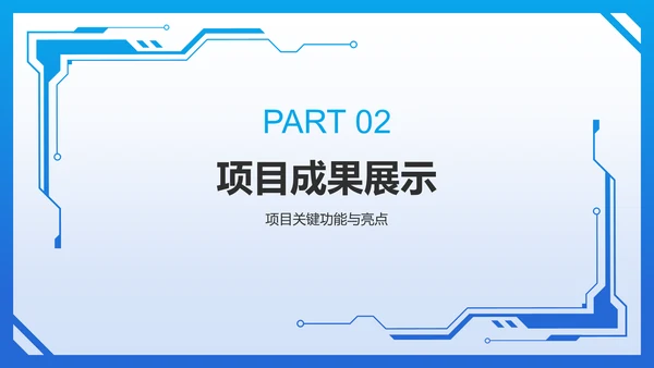 蓝色科技风计算机项目汇报PPT模板