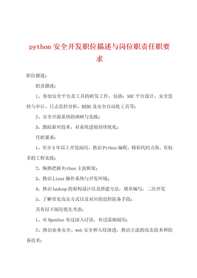 python安全开发职位描述与岗位职责任职要求