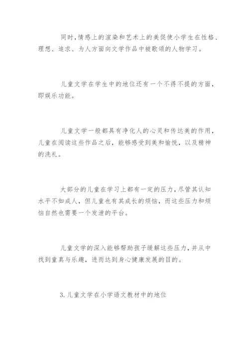 小学语文儿童文学论文精编.docx