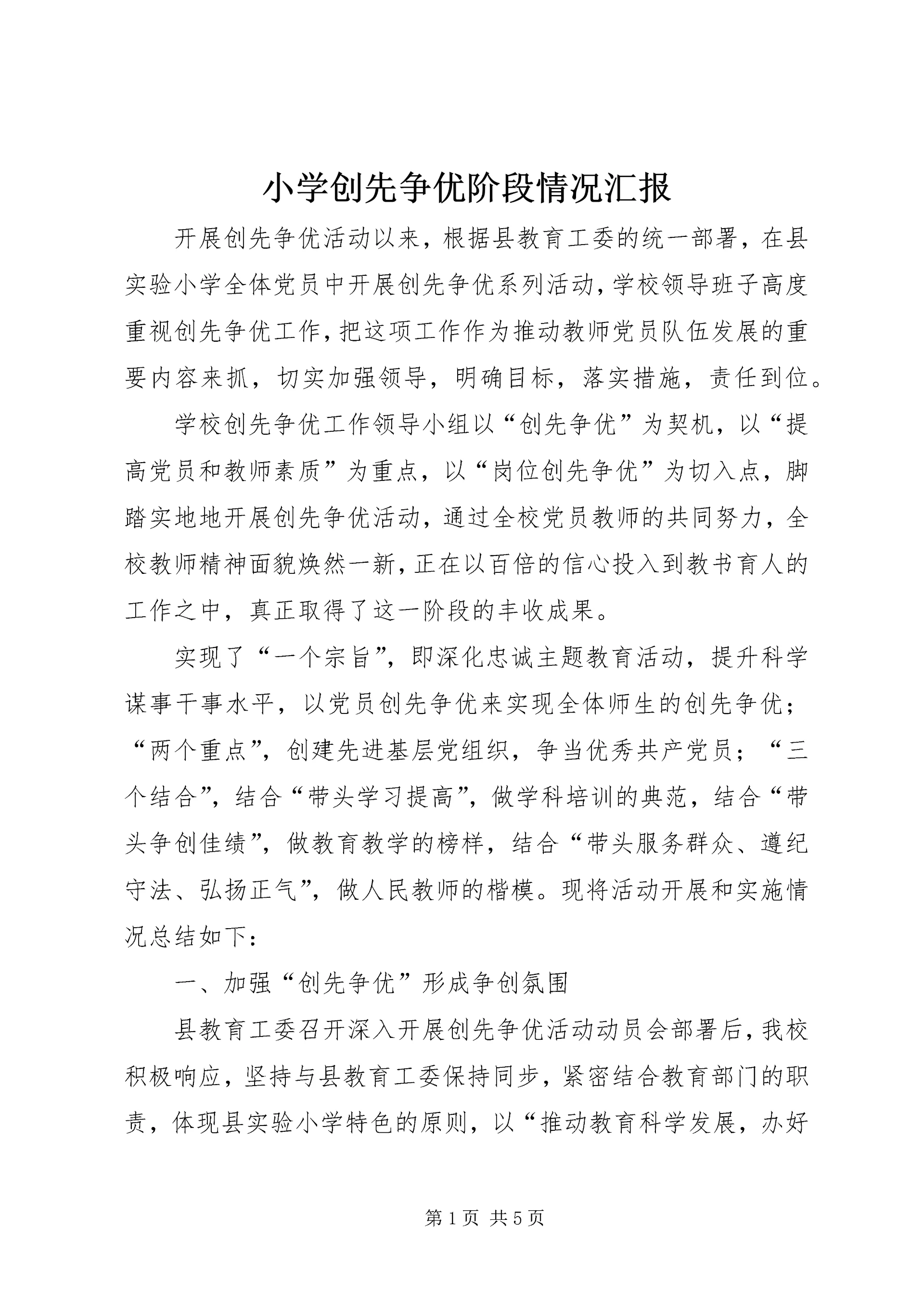 小学创先争优阶段情况汇报.docx