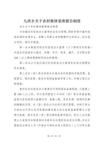 九洪乡关于农村集体宴席报告制度.docx