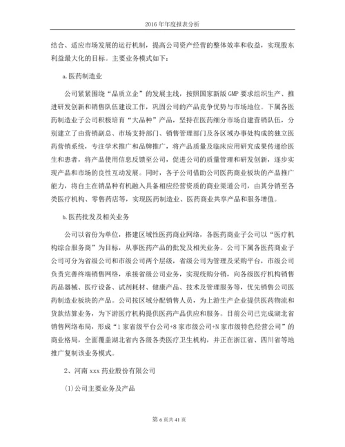上市公司年报分析报告--对药品行业xx医药、xx药业的年报分析报告.docx