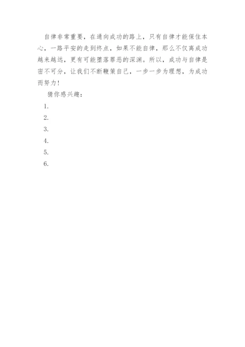 以学会自律为题议论文作文.docx