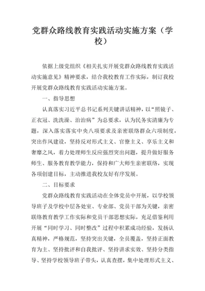 党的群众路线教育实践活动实施专业方案学校.docx