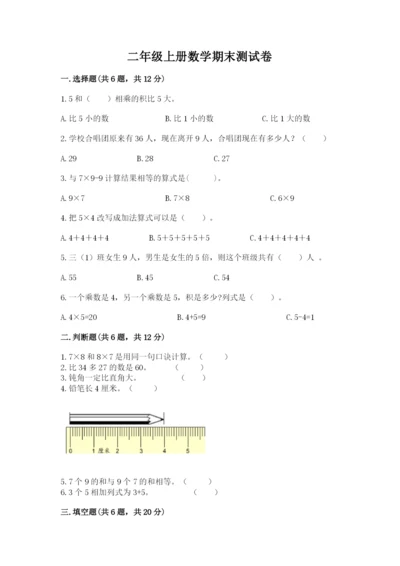 二年级上册数学期末测试卷带答案（满分必刷）.docx