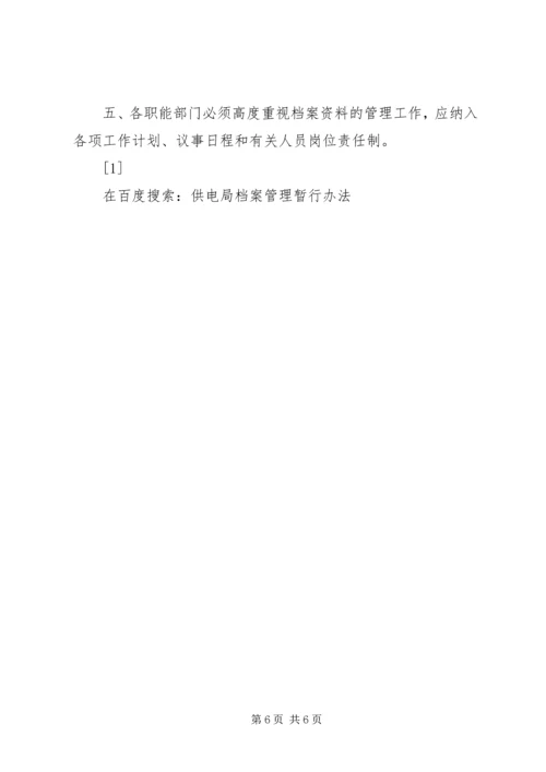 供电局档案管理暂行办法 (2).docx