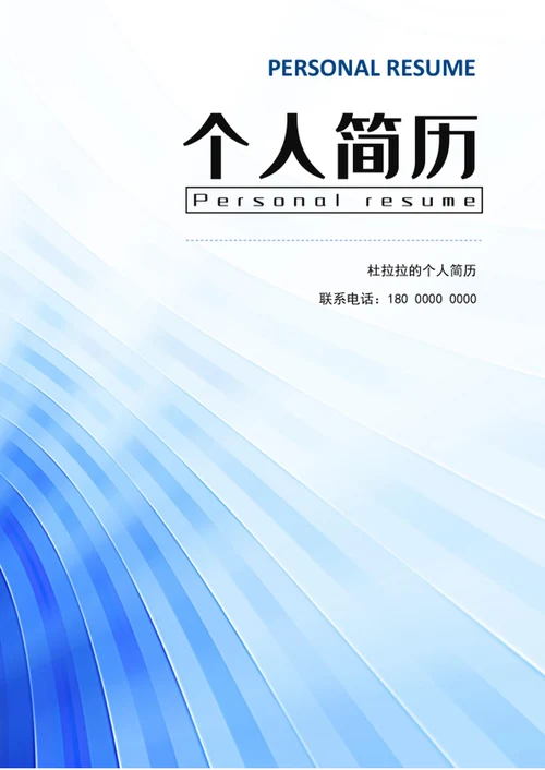 蓝色大气个人成套简历模板word简历介绍
