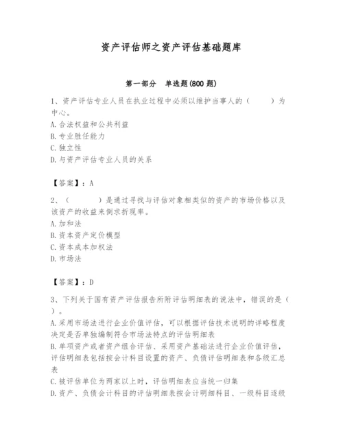 资产评估师之资产评估基础题库及完整答案【历年真题】.docx