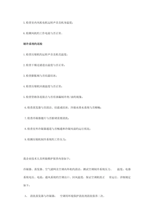 空调维护方案.docx