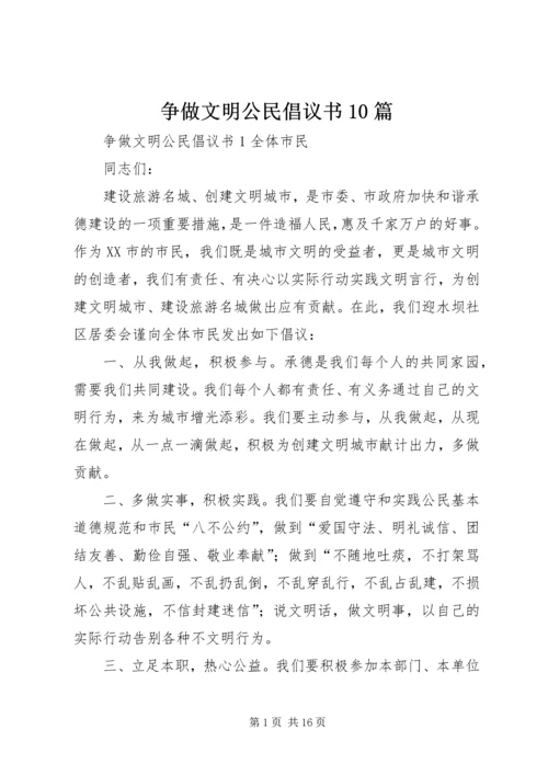 争做文明公民倡议书10篇.docx
