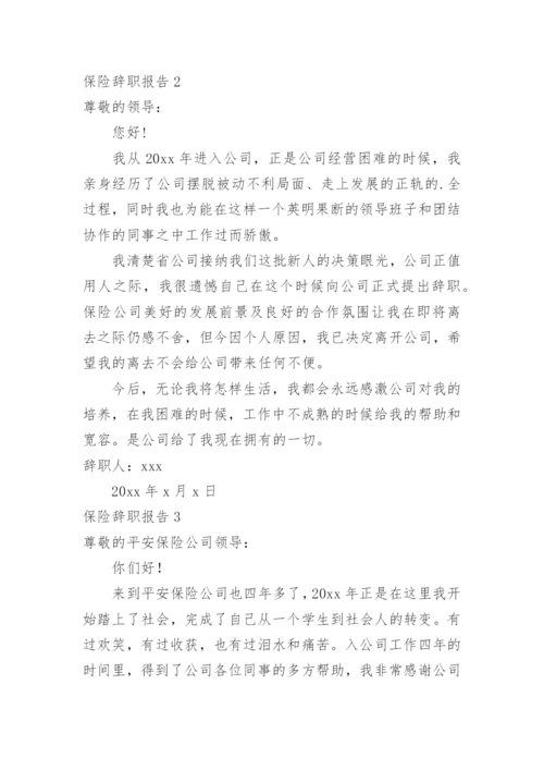 保险辞职报告.docx