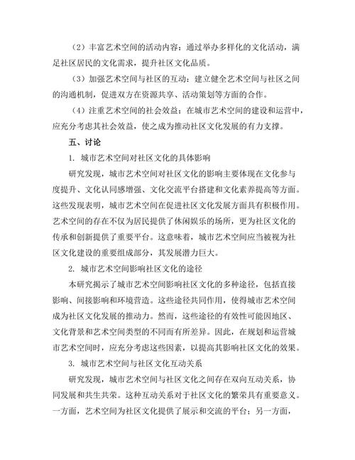 城市艺术空间对社区文化的影响