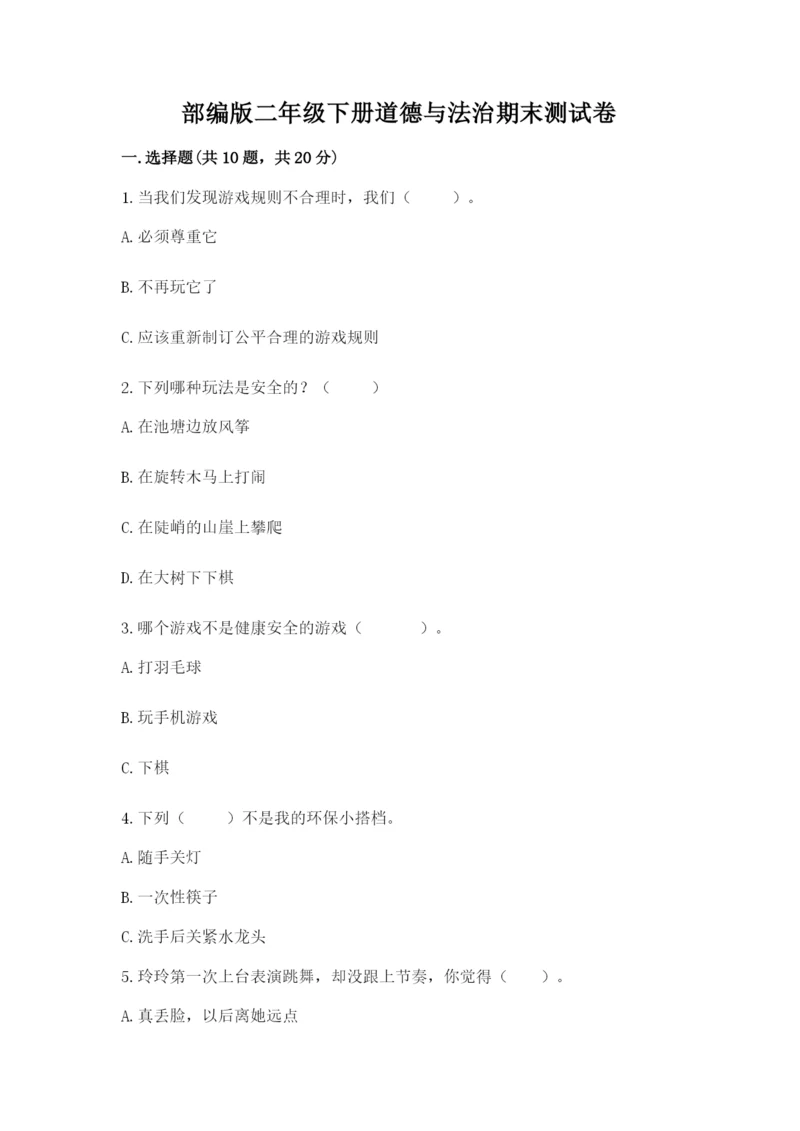 部编版二年级下册道德与法治期末测试卷新版.docx