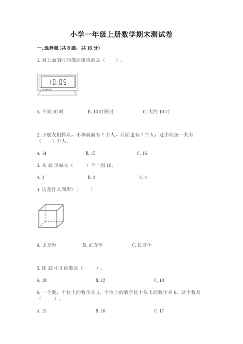小学一年级上册数学期末测试卷及完整答案（网校专用）.docx