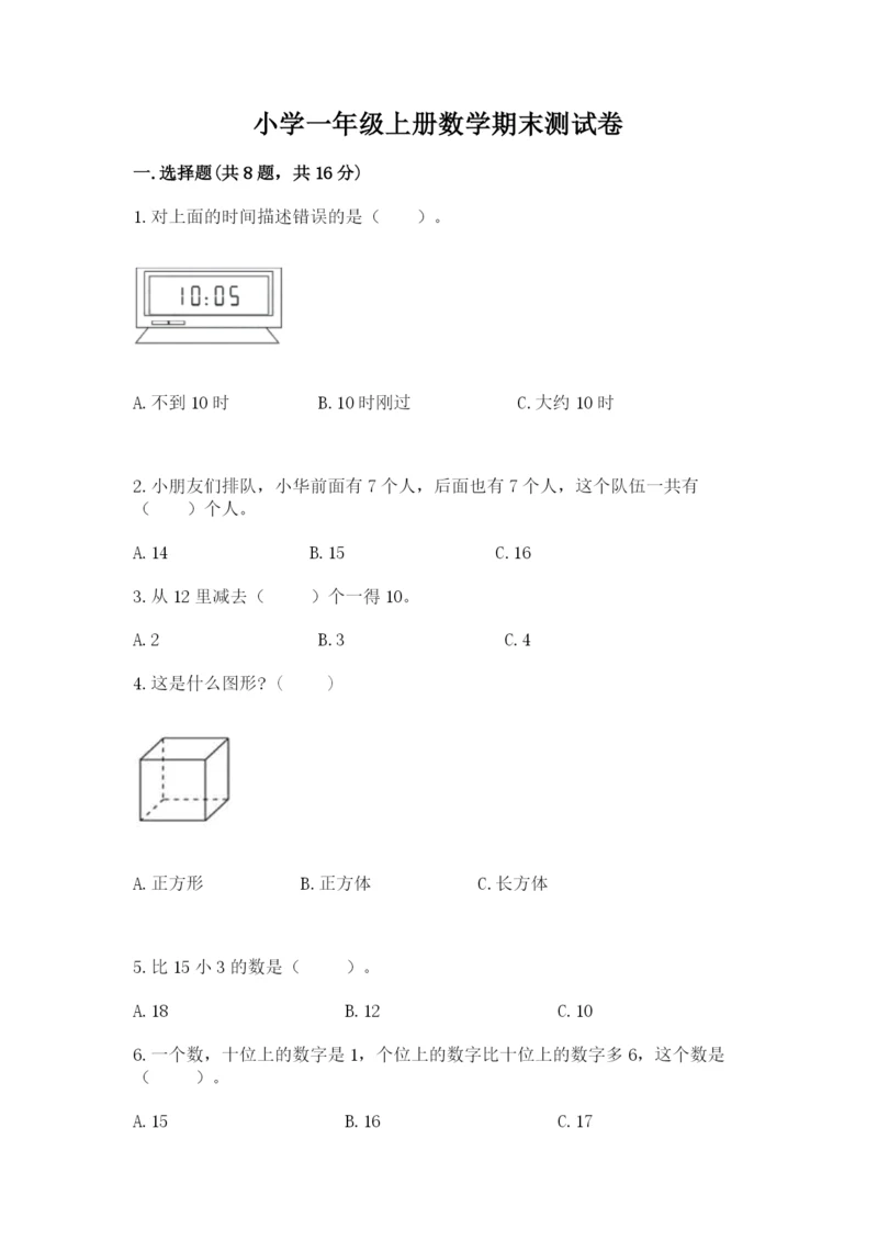 小学一年级上册数学期末测试卷及完整答案（网校专用）.docx