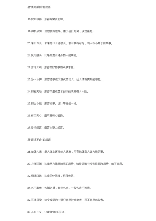 高考语文常见的66个易错成语.docx