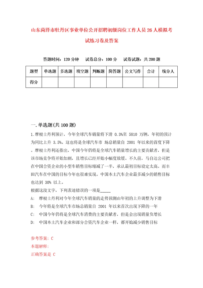 山东菏泽市牡丹区事业单位公开招聘初级岗位工作人员26人模拟考试练习卷及答案第1版