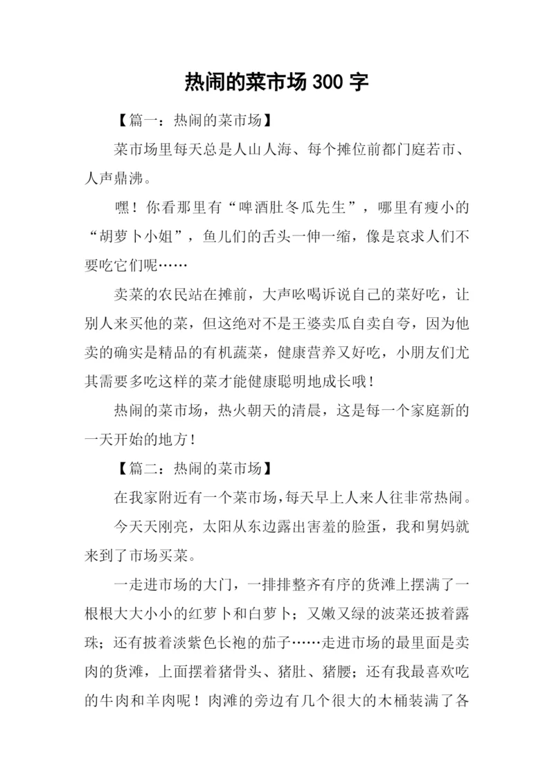 热闹的菜市场300字.docx