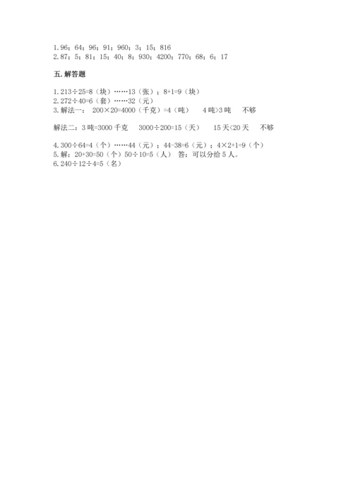 人教版四年级上册数学第六单元《除数是两位数的除法》测试卷（名师推荐）.docx