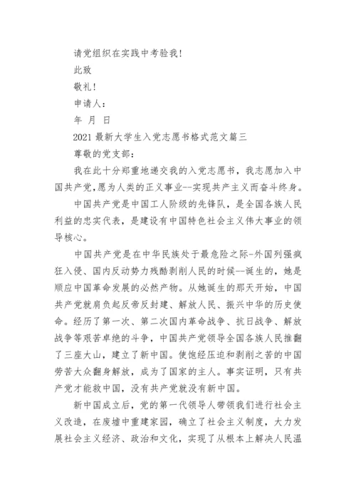 大学入党志愿书2021最新版1500字精选三篇.docx