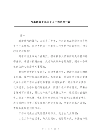 汽车销售上半年个人工作总结三篇.docx