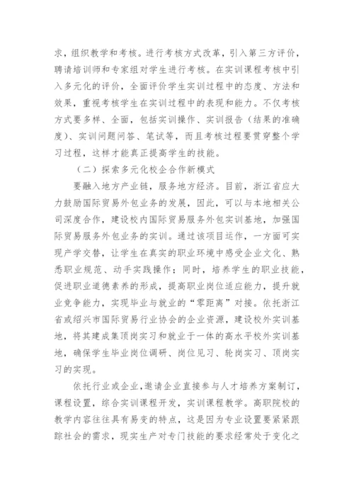 实践教学体系改革教育论文.docx