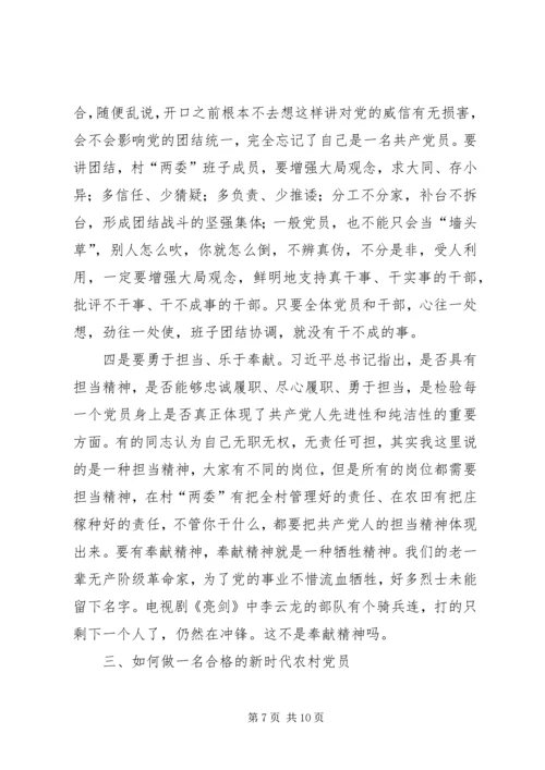 做一名合格的新时代农村党员农村党员冬训党课讲稿.docx