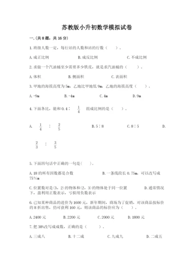 苏教版小升初数学模拟试卷【研优卷】.docx