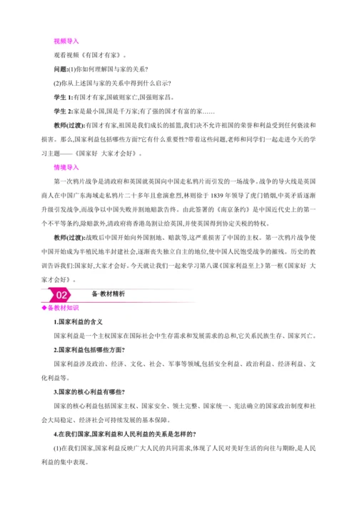8.1国家好 大家才会好【2024秋八上道法精彩课堂（教案+素材）】