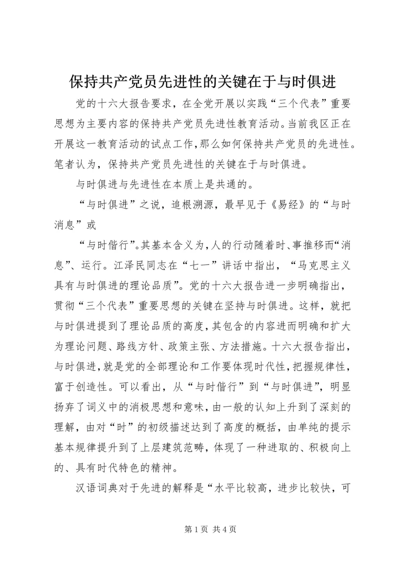 保持共产党员先进性的关键在于与时俱进.docx