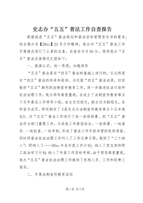 史志办“五五”普法工作自查报告.docx