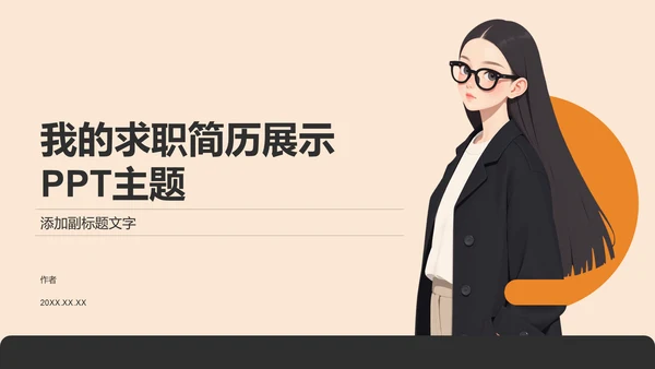 橙色扁平风我的求职简历展示PPT主题