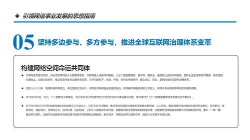 中国网信事业发展网络空间命运共同体PPT模板