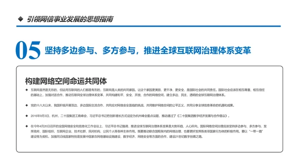 中国网信事业发展网络空间命运共同体PPT模板